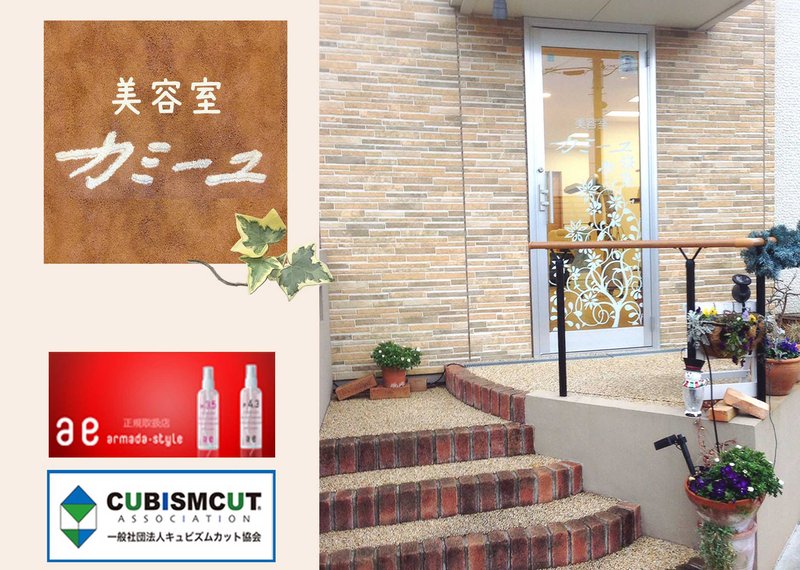 美容室カミーユ | 蘇我のヘアサロン