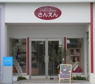 ビューティー&エステティックサロンさんえん本渡店 | 天草のエステサロン