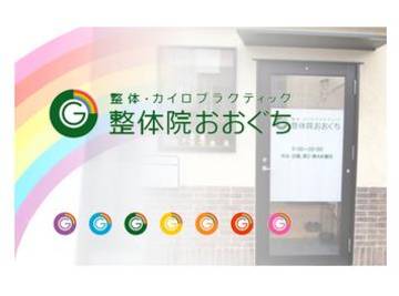 整体・カイロプラクティック 整体院おおぐち | 御器所のリラクゼーション