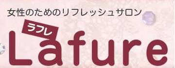 Lafure | 秋田のエステサロン