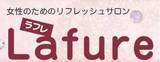 Lafure | 秋田のエステサロン