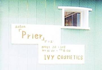 サロンプリエ | 武雄のエステサロン