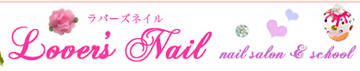 Lover's Nail | 鳥栖のネイルサロン