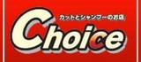 Choice | 横浜のヘアサロン