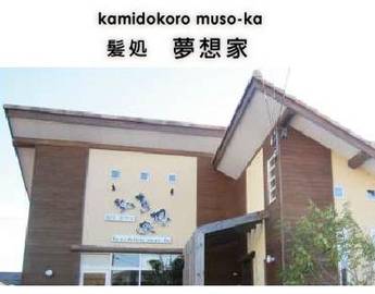 髪処　夢想家 | 亀山のヘアサロン