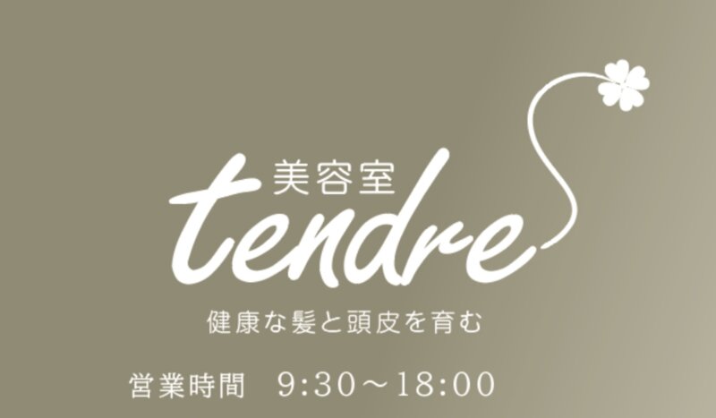 tendre | 栄/矢場町のヘアサロン