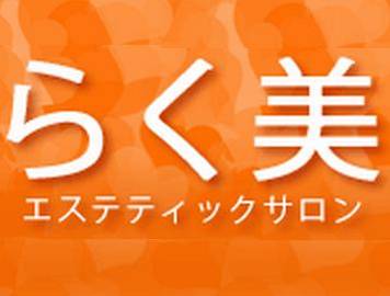 エステサロンらく美SILHOUETTE 梅屋敷店 | 大森のエステサロン