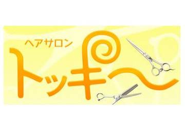トッキー | 伏見のヘアサロン