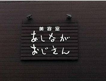 あしながおじさん | 土岐のヘアサロン