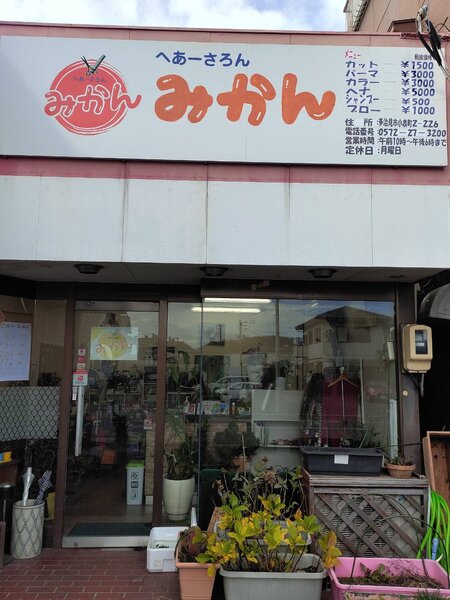 へあーさろんみかん | 多治見のヘアサロン