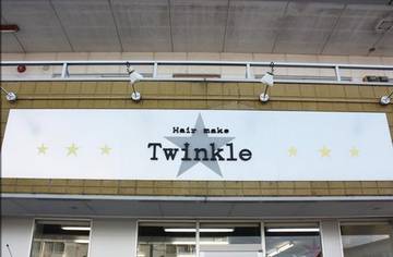 Hair Make Twinkle | 可児のヘアサロン