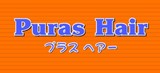 PurasHair | 唐津のヘアサロン