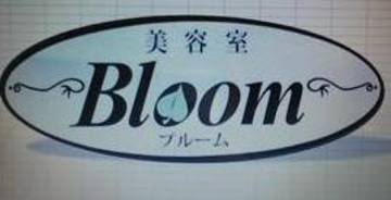 美容室 Bloom | 銚子のヘアサロン