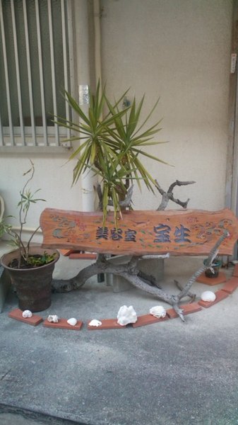 美容室　宝生 | 浦添のヘアサロン