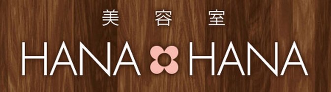 美容室HANA・HANA | 横浜のヘアサロン