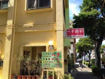 ヘナ遊彩（ゆ～う） | 浦添のヘアサロン