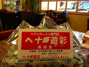 ヘナ遊彩（ゆ～う） | 浦添のヘアサロン