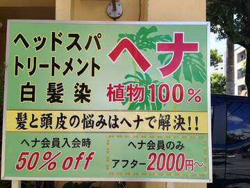 ヘナ遊彩（ゆ～う） | 浦添のヘアサロン