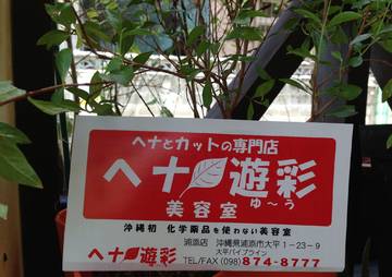 ヘナ遊彩（ゆ～う） | 浦添のヘアサロン