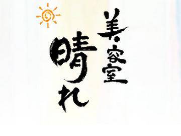 美容室　晴れ | 下北沢のヘアサロン