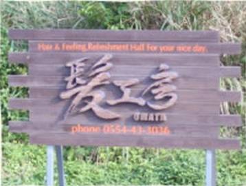 髪工房　omata | 都留のヘアサロン