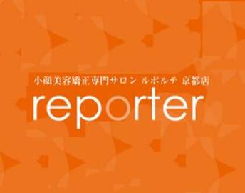 reporter京都店 | 御池/御所/二条城のエステサロン