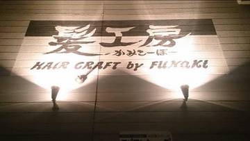 美容室髪工房ヘアークラフト byフナキ | 北見のヘアサロン 美容室髪工房ヘアークラフト byフナキ | 北見のヘアサロン