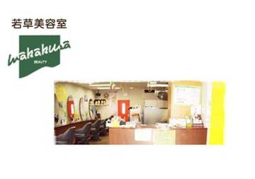 若草美容室 | 関のヘアサロン