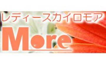 レディースカイロ モア | 岩倉のリラクゼーション