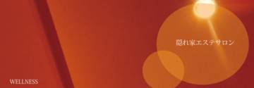 Wellness | 練馬のエステサロン