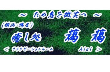 癒し処　藹　藹 | 横浜のエステサロン