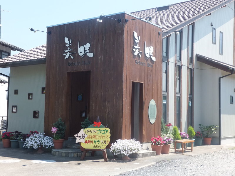 美咲美容室 | 鴨川のヘアサロン 美咲美容室 | 鴨川のヘアサロン