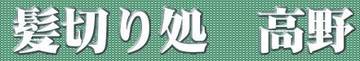 髪切り処　高野 | 池袋のヘアサロン