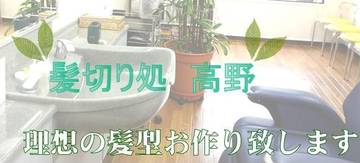 髪切り処 高野 | 池袋のヘアサロン 髪切り処 高野 | 池袋のヘアサロン