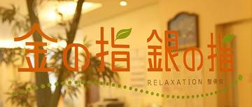金の指・銀の指 | 東京のエステサロン