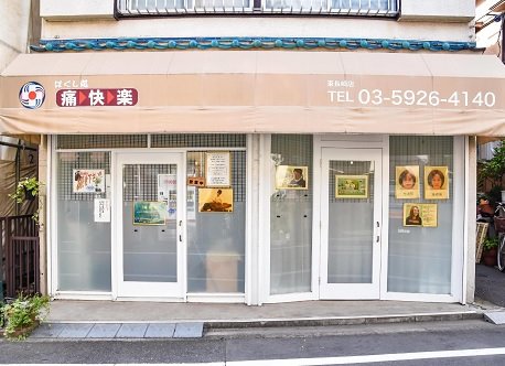 痛快楽東長崎店 | 江古田のリラクゼーション