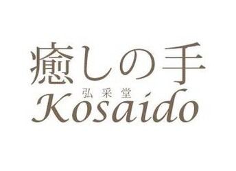 癒しの手KOSAIDO | 千葉のリラクゼーション 癒しの手KOSAIDO | 千葉のリラクゼーション