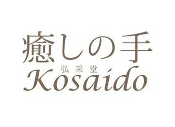 癒しの手KOSAIDO | 千葉のリラクゼーション