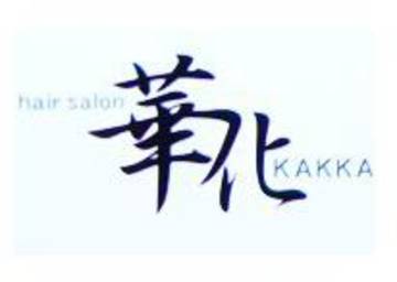 ヘアーサロン華化 | 宮崎のヘアサロン