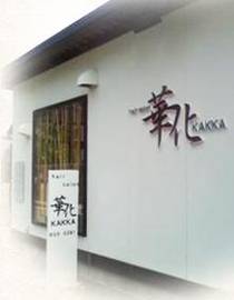 ヘアーサロン華化 | 宮崎のヘアサロン