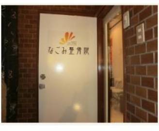 なごみ整骨院 | 代々木のリラクゼーション