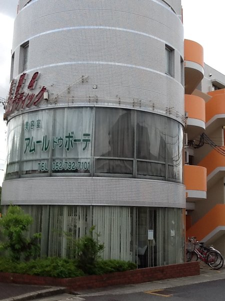 アムールドゥボーテ | 大曽根/黒川のヘアサロン