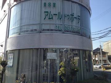 アムールドゥボーテ | 大曽根/黒川のヘアサロン アムールドゥボーテ | 大曽根/黒川のヘアサロン
