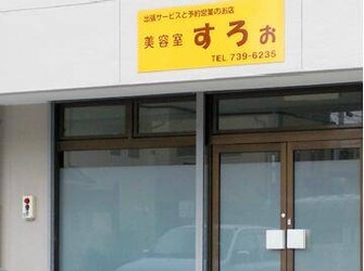 美容室すろぉ | 大曽根/黒川のヘアサロン