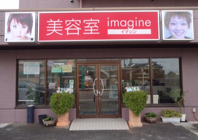 美容室imagine | 登戸のヘアサロン