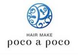 hair make poco a poco | 生駒のヘアサロン