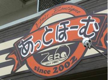 あっとほーむZERO西明石鳥羽店 | 明石のヘアサロン