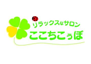 リラックスなサロン　ここちこぅぼ　 | 金沢のリラクゼーション