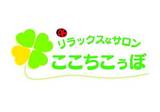 リラックスなサロン　ここちこぅぼ　 | 金沢のリラクゼーション