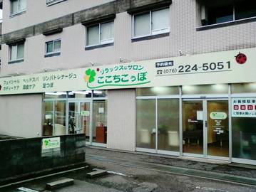 リラックスなサロン ここちこぅぼ | 金沢のリラクゼーション リラックスなサロン ここちこぅぼ | 金沢のリラクゼーション